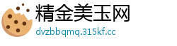 精金美玉网